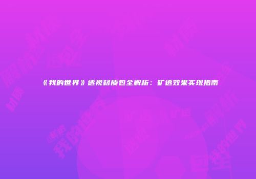《我的世界》透视材质包全解析：矿透效果实现指南