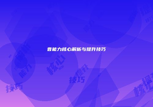 音能力核心解析与提升技巧