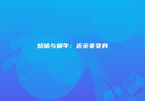 蛞蝓与蜗牛：近亲非变身