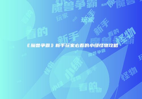 《魔兽争霸》新手玩家必看的小绿怪物攻略