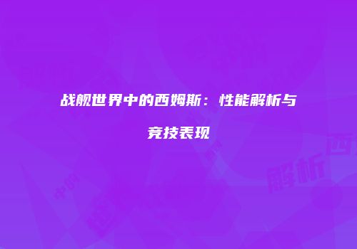 战舰世界中的西姆斯：性能解析与竞技表现