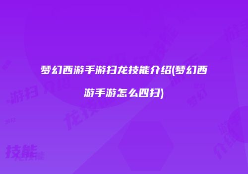 梦幻西游手游扫龙技能介绍(梦幻西游手游怎么四扫)