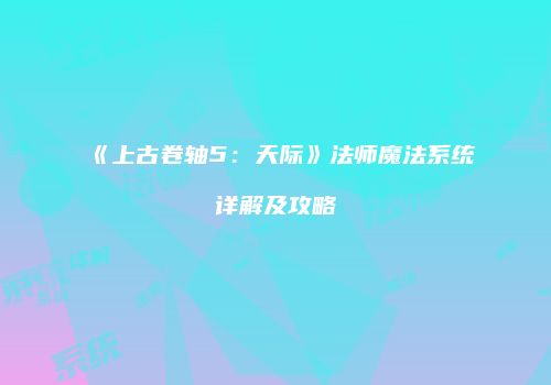 《上古卷轴5：天际》法师魔法系统详解及攻略