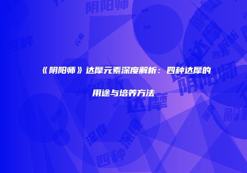 《阴阳师》达摩元素深度解析：四种达摩的用途与培养方法