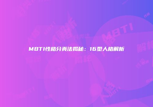 MBTI性格分类法揭秘：16型人格解析