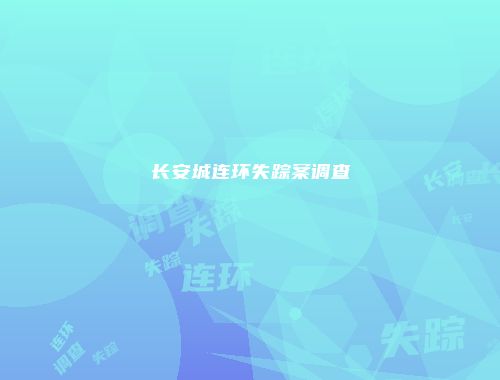 长安城连环失踪案调查