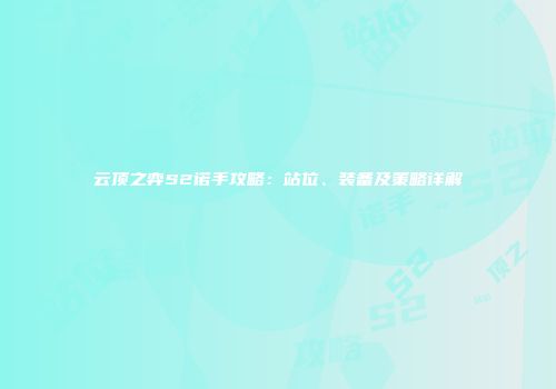 云顶之弈S2诺手攻略：站位、装备及策略详解