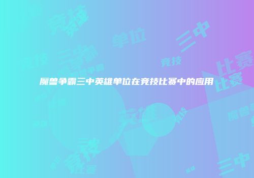 魔兽争霸三中英雄单位在竞技比赛中的应用
