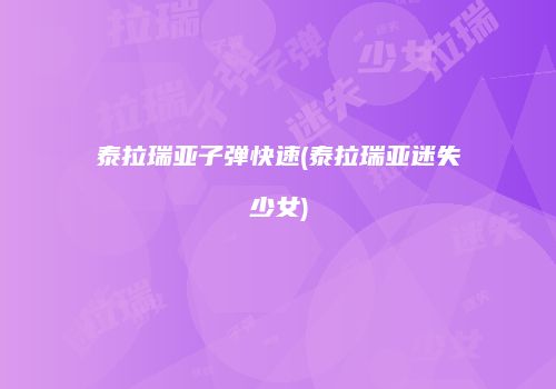 泰拉瑞亚子弹快速(泰拉瑞亚迷失少女)