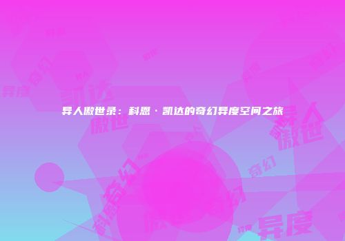 异人傲世录：科恩·凯达的奇幻异度空间之旅