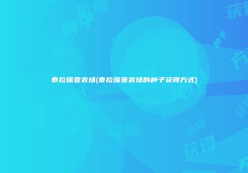 泰拉瑞亚农场(泰拉瑞亚农场的种子获得方式)