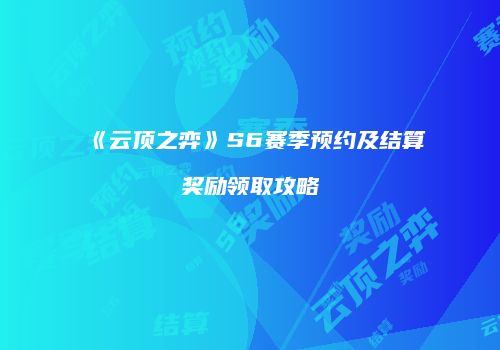 《云顶之弈》S6赛季预约及结算奖励领取攻略