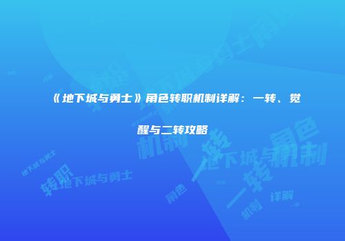 《地下城与勇士》角色转职机制详解：一转、觉醒与二转攻略