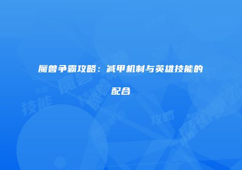 魔兽争霸攻略：减甲机制与英雄技能的配合