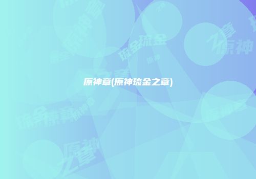 原神章(原神琉金之章)