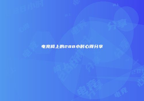 电竞椅上的288小时心得分享
