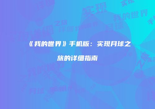 《我的世界》手机版：实现月球之旅的详细指南