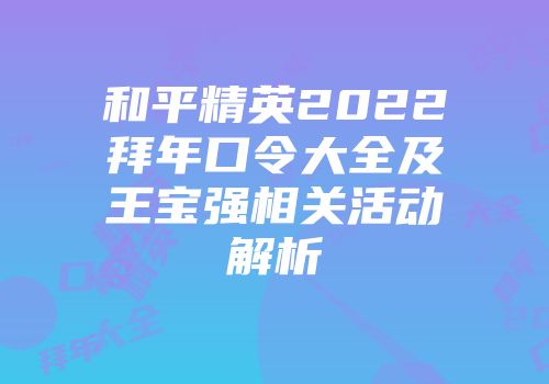 和平精英2022拜年口令大全及王宝强相关活动解析