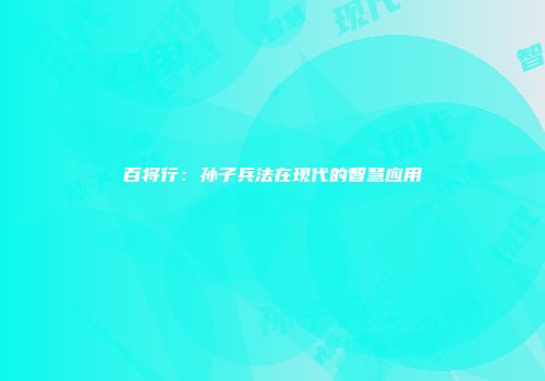 百将行：孙子兵法在现代的智慧应用