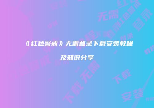 《红色警戒》无需登录下载安装教程及知识分享