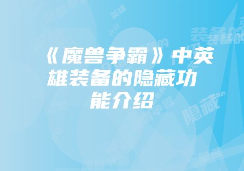 《魔兽争霸》中英雄装备的隐藏功能介绍