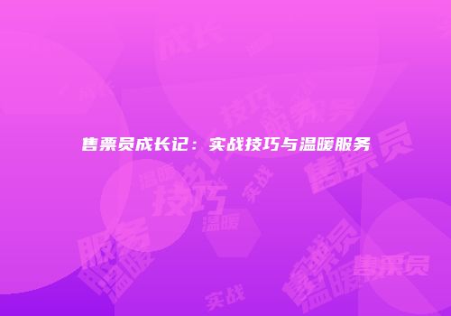 售票员成长记：实战技巧与温暖服务