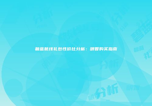 碧蓝航线礼包性价比分析：明智购买指南
