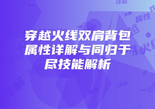 穿越火线双肩背包属性详解与同归于尽技能解析