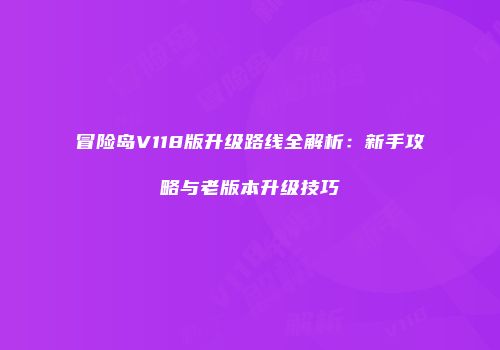冒险岛V118版升级路线全解析：新手攻略与老版本升级技巧