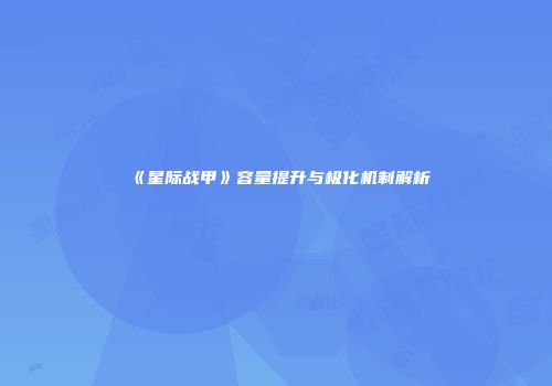 《星际战甲》容量提升与极化机制解析
