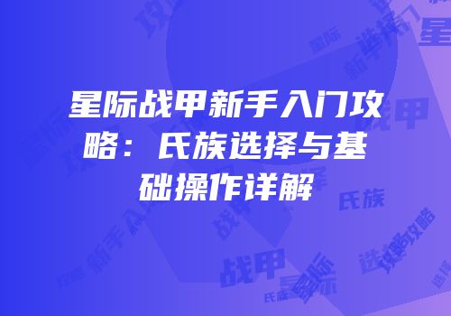 星际战甲新手入门攻略：氏族选择与基础操作详解