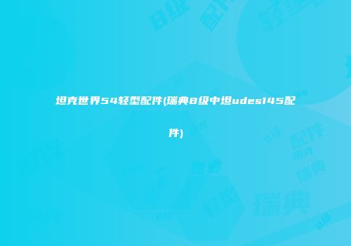 坦克世界54轻型配件(瑞典8级中坦udes145配件)