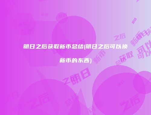 明日之后获取新币总结(明日之后可以换新币的东西)