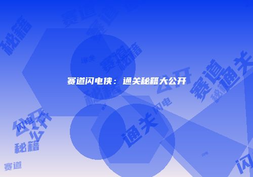 赛道闪电侠：通关秘籍大公开