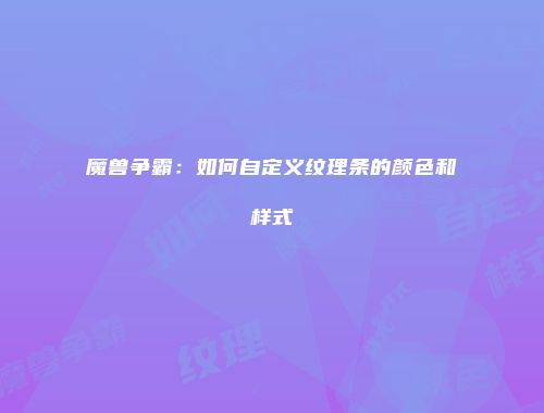 魔兽争霸：如何自定义纹理条的颜色和样式