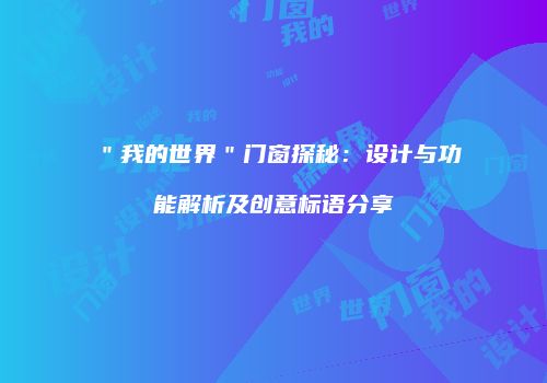 ＂我的世界＂门窗探秘：设计与功能解析及创意标语分享