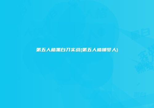 第五人格黑白刀实战(第五人格捕梦人)