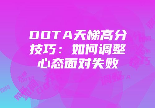 DOTA天梯高分技巧：如何调整心态面对失败