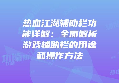 热血江湖辅助栏功能详解：全面解析游戏辅助栏的用途和操作方法