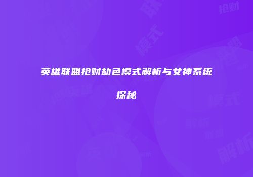 英雄联盟抢财劫色模式解析与女神系统探秘