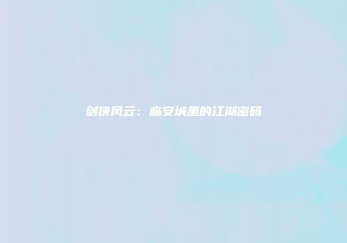 剑侠风云：临安城里的江湖密码