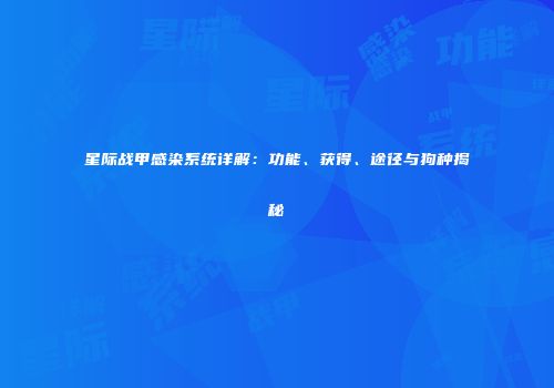 星际战甲感染系统详解：功能、获得、途径与狗种揭秘