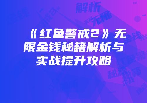 《红色警戒2》无限金钱秘籍解析与实战提升攻略
