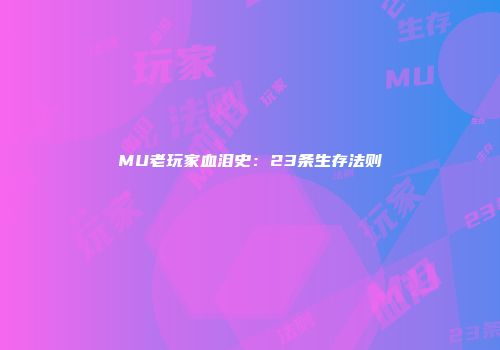 MU老玩家血泪史：23条生存法则