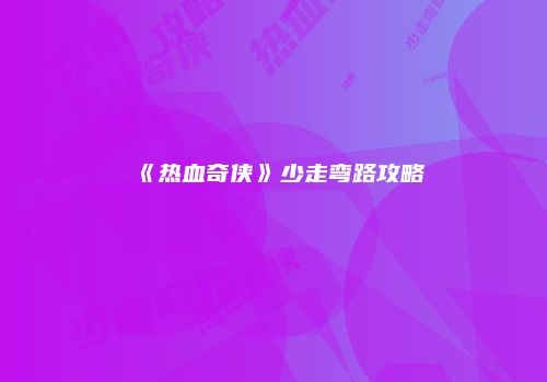 《热血奇侠》少走弯路攻略