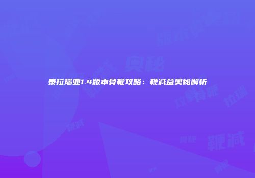 泰拉瑞亚1.4版本骨鞭攻略：鞭减益奥秘解析