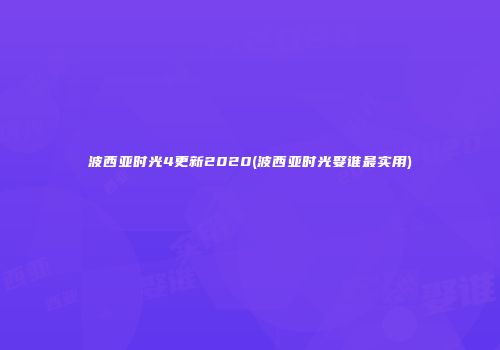 波西亚时光4更新2020(波西亚时光娶谁最实用)