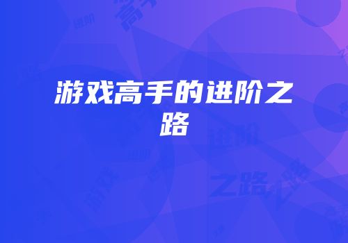 游戏高手的进阶之路