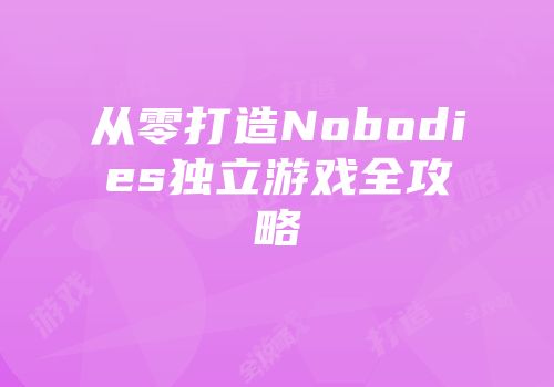 从零打造Nobodies独立游戏全攻略