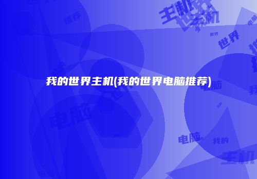 我的世界主机(我的世界电脑推荐)
